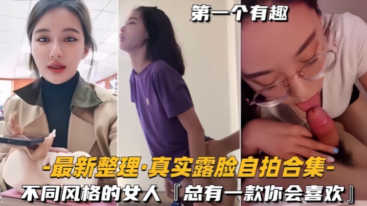 【自拍合集】最新整理真实露脸不同风格的女人，总有一款你会喜欢