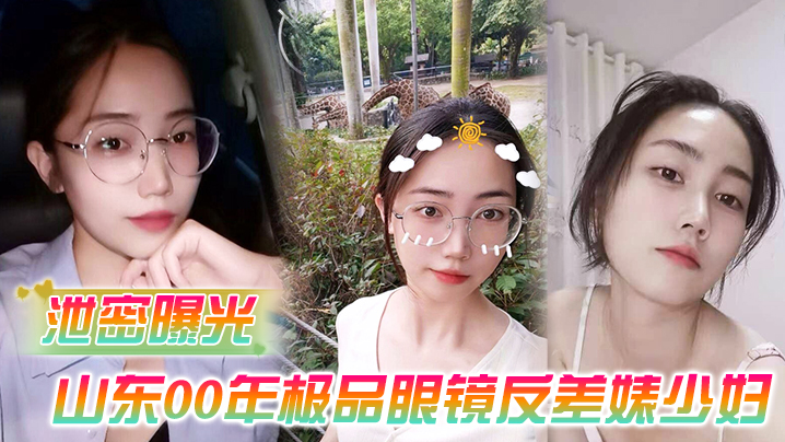 【泄密曝光】被老公流出山东00年极品眼镜反差婊少妇曹X可性生活曝光性和海友性爱视频