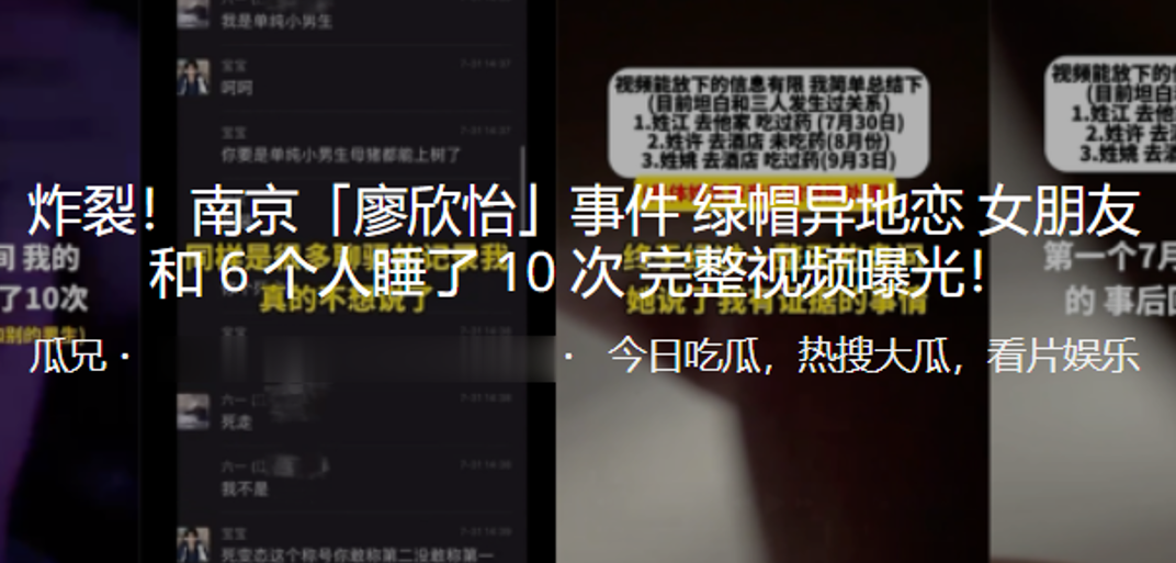 炸裂！南京「廖欣怡」事件绿帽异地恋女朋友和 6 个人睡了 10 次 完整视频曝光！