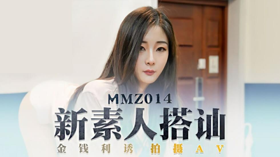 MMZ014 新素人导演街头搭讪清纯美少女金钱利诱拍摄AV 郭童童